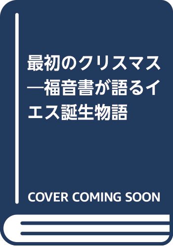 最初のクリスマス: 福音書が語るイエス誕生物語