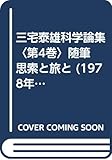 三宅泰雄科学論集〈第4巻〉随筆 思索と旅と (1978年)