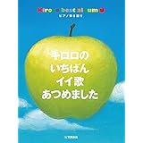 ピアノ弾き語り キロロのいちばんイイ歌あつめました
