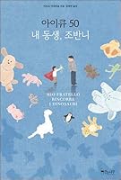 IQ 50 My brother, Giovanni 8901213907 Book Cover