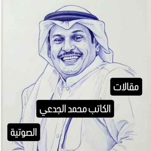 『من لايملك الذكاء الإصطناعي يستبدل - مقال صوتي』のカバーアート