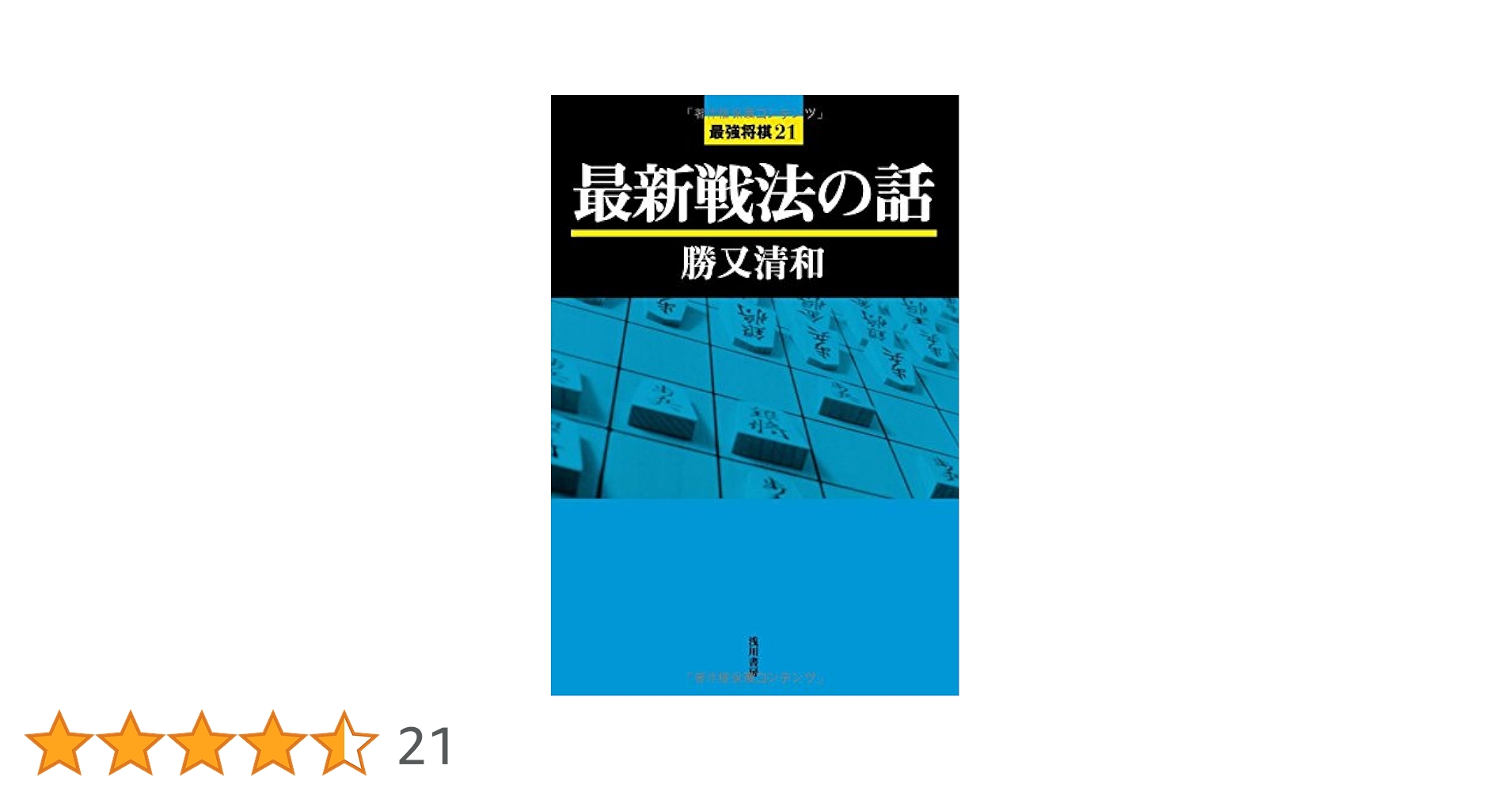 最新戦法の話 (最強将棋21 #) | 勝又 清和 |本 | 通販 | Amazon