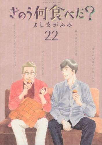 きのう何食べた?　コミック　1-22巻セット