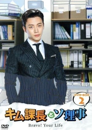 キム課長とソ理事～DVD　BOX Amazon.co.jp: キム課長とソ理事 ～Bravo！ Your