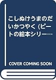 こしぬけうまのだいかつやく