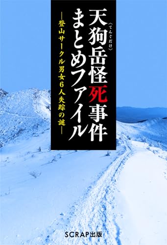 天狗岳怪死事件まとめファイル〜登山サークル男女6人失踪の謎〜
