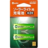 タカショー(Takasho) ソーラーライト用充電池2本セット(単3形)【LGS-MH3】充電池 単3 ガーデンライト 照明