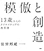 模倣と創造 13歳からのクリエイティブの教科書【Kindle】 模倣と創造 13歳からのクリエイティブの教科書【Kindle】