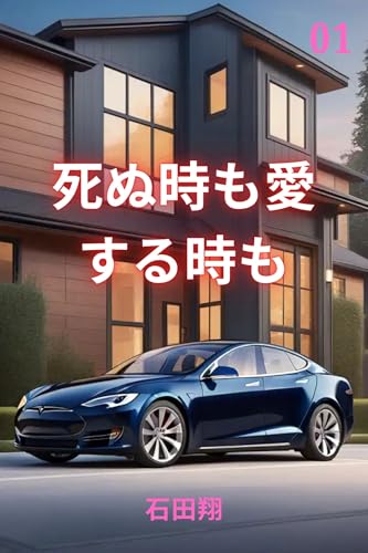 死ぬ時も愛する時も1: 愛と死の瞬間