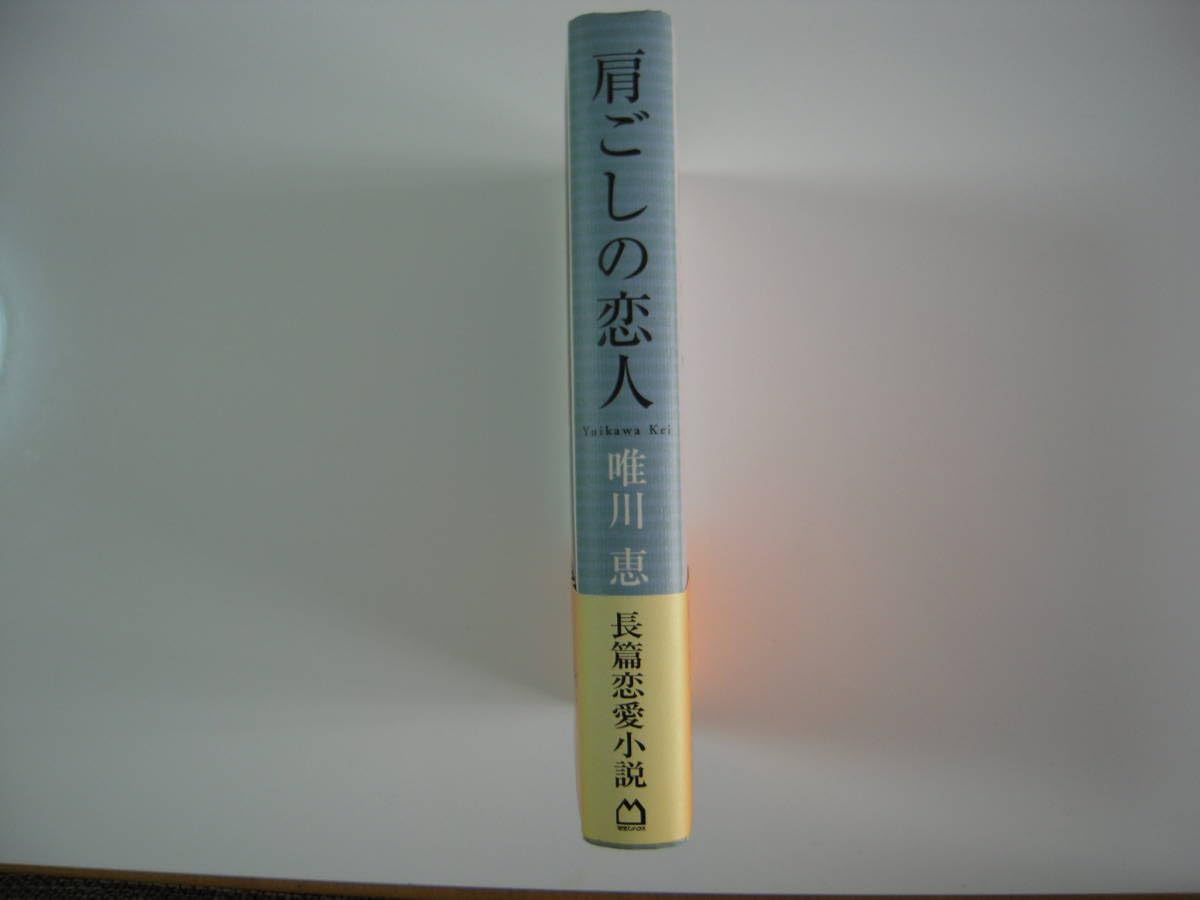 肩ごしの恋人 B08直木賞識語署名(サイン）『肩ごしの恋人』唯川恵