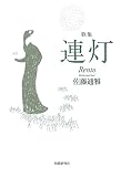 連灯: 佐藤通雅歌集