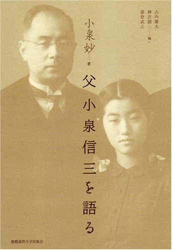 父小泉信三を語る | 小泉 妙 |本 | 通販 | Amazon