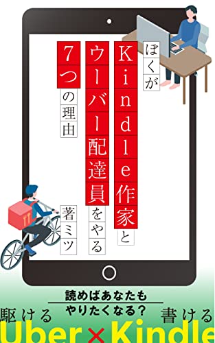 ぼくがKindle作家とウーバー配達員をやる7つの理由 ウーバーイーツ本