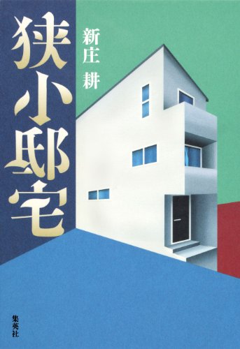 狭小邸宅 (集英社文芸単行本)