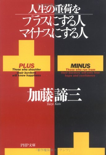 PDFダウンロード 人生の重荷をプラスにする人、マイナスにする人 (PHP文庫) バイ