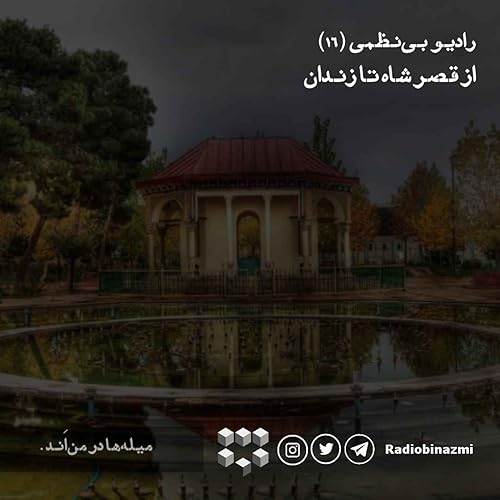قسمت شانزدهم - از قصر شاه تا زندان