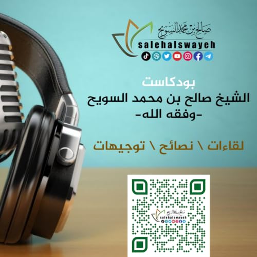 بودكاست الشيخ صالح بن محمد السويح -وفقه الله- cover art