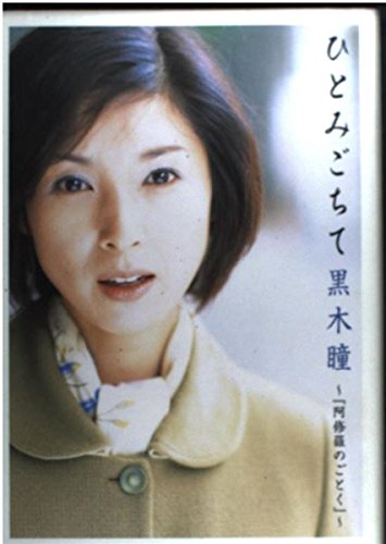 ひとみごちて: 阿修羅のごとく