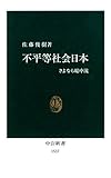 不平等社会日本　さよなら総中流 (中公新書)