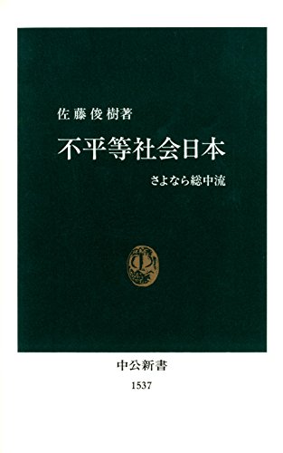 不平等社会日本　さよなら総中流 (中公新書)