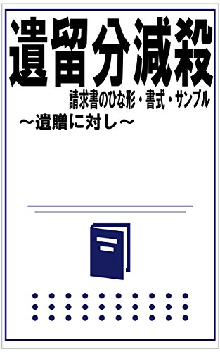 Amazon Co Jp 遺留分減殺請求書のひな形 書式 サンプル 遺贈に対し Ebook 相模川法律事務所 本