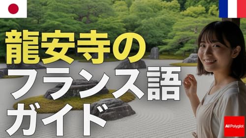 龍安寺のフランス語ガイド | 聞き流し | リスニング