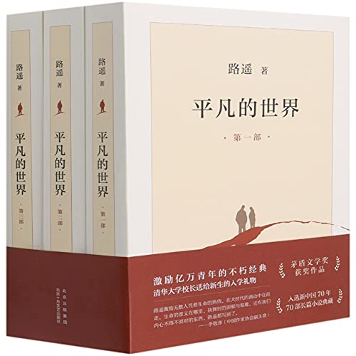 The Ordinary World (3 Volumes) (Chinese Edition) [Chinese] 7530221396 Book Cover