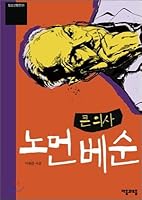 The Great Physician Norman Besson (Korean Edition) 8957070397 Book Cover