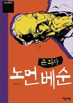 Paperback The Great Physician Norman Besson (Korean Edition) [Korean] Book