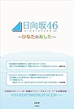 日向坂46 ～ひなたのあした～