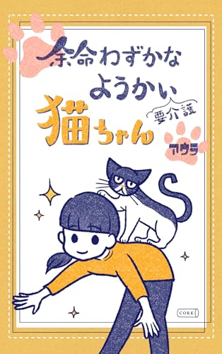 余命わずかなようかい（要介護）猫ちゃん (コルク)