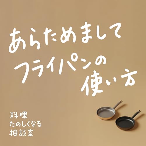 『#72 あらためましてフライパンの使い方』のカバーアート