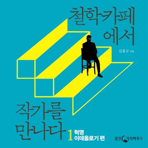 철학카페에서 작가를 만나다 1: 혁명, 이데올로기 편 Titelbild