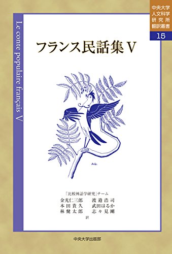 フランス民話集V (中央大学視線文化学研究所翻訳叢書15)