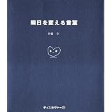 明日を変える言葉