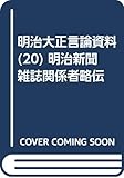 明治新聞雑誌関係者略伝