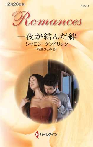 一夜が結んだ絆 (ハーレクイン・ロマンス)