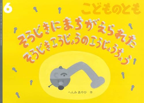 そうじきに まちがえられた そうじきこうじょうの こうじょうちょう (こどものとも2025年6月号)