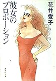 彼女のプロポーション (集英社文庫(日本))