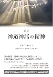 新訳 神道神話の精神