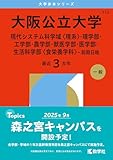 大阪公立大学（現代システム科学域〈理系〉・理学部・工学部・農学部・獣医学部・医学部・生活科学部〈食栄養学科〉－前期日程） (2026年版大学赤本シリーズ)