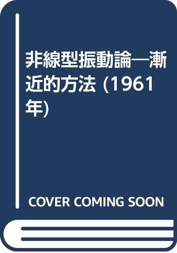 非線型振動論―漸近的方法 (1961年)