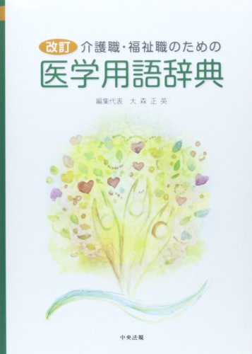 無料電子書籍 pdf 介護職・福祉職のための医学用語辞典 バイ