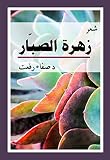 The Cactus Flower زهرة الصبار: ديوان شعر (Arabic Edition)