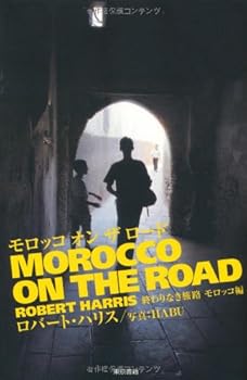 Tankobon Softcover MOROCCO ON THE ROAD ??????? ????? (??????? (?????)) Book