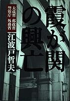 Kasumigaseki no kōbō: Ōkurashō Yūseishō Keisatsuchō Gaimushō 4480853928 Book Cover