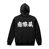 [ワークプロ] 窓際族 オリジナル パーカ 書道家が書く プリント パーカ 【 職業 】 弐．黒色パーカ x 白横文字（背面） サイズ:M