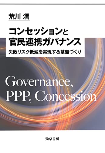 コンセッションと官民連携ガバナンス