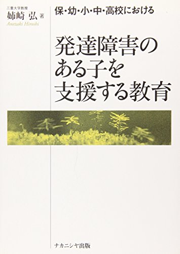 発達障害のある子を支援する教育―保 幼 小 中 高校における
