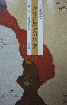 かな古筆美の研究 (第3巻)